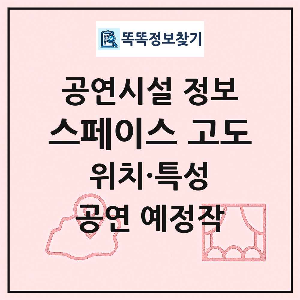 스페이스 고도 최신 공연시설 정보