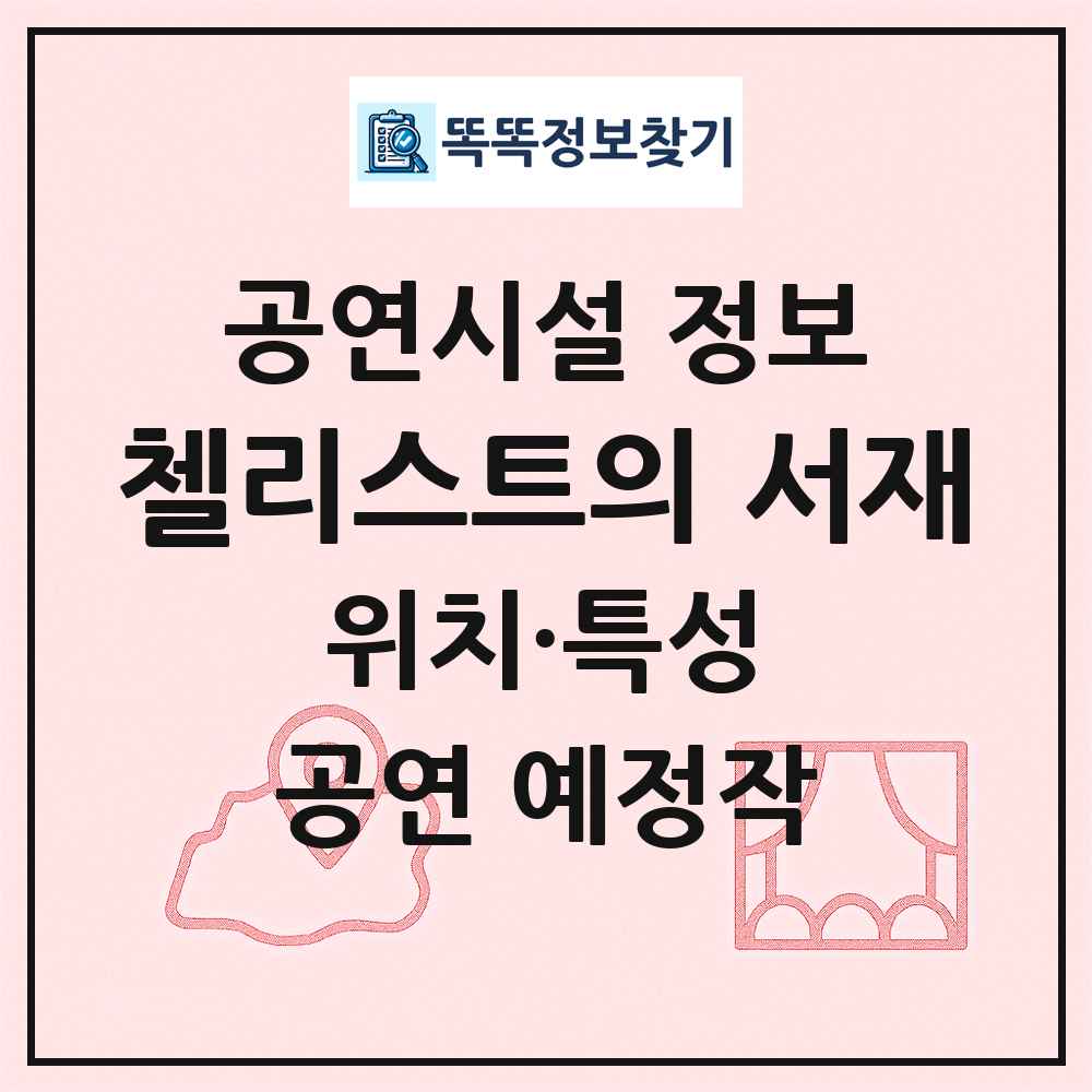 첼리스트의 서재 최신 공연시설 정보