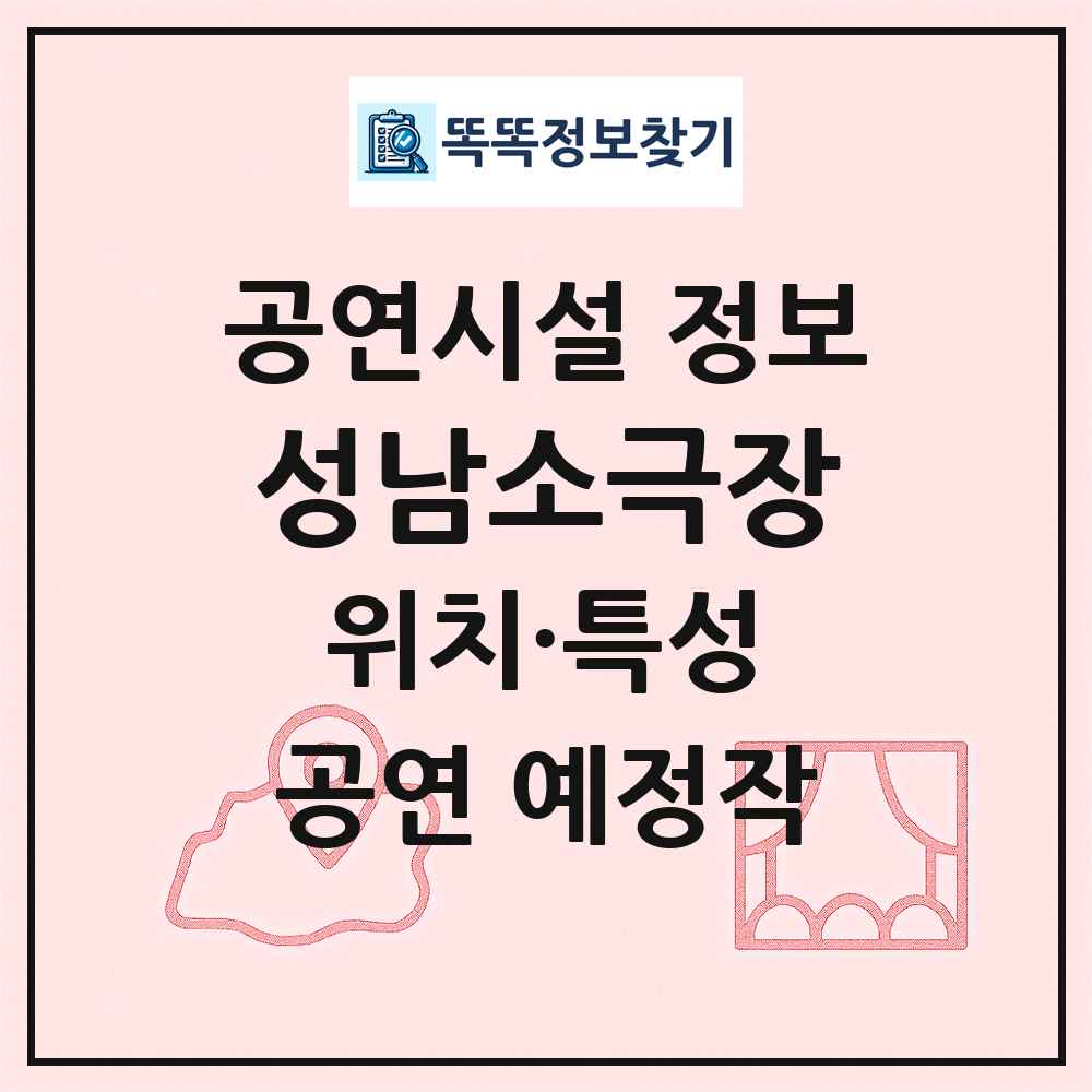 성남소극장 최신 공연시설 정보