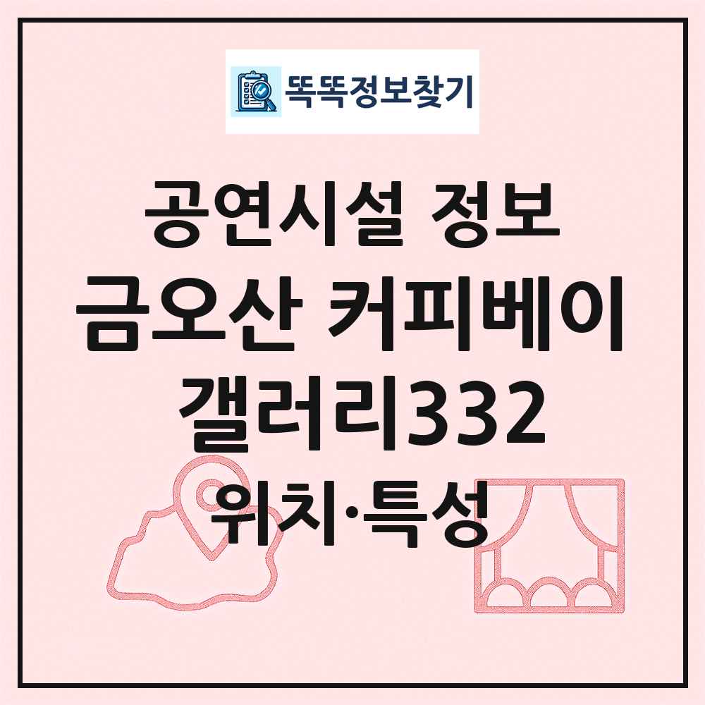 금오산 커피베이 갤러리332 최신 공연시설 정보