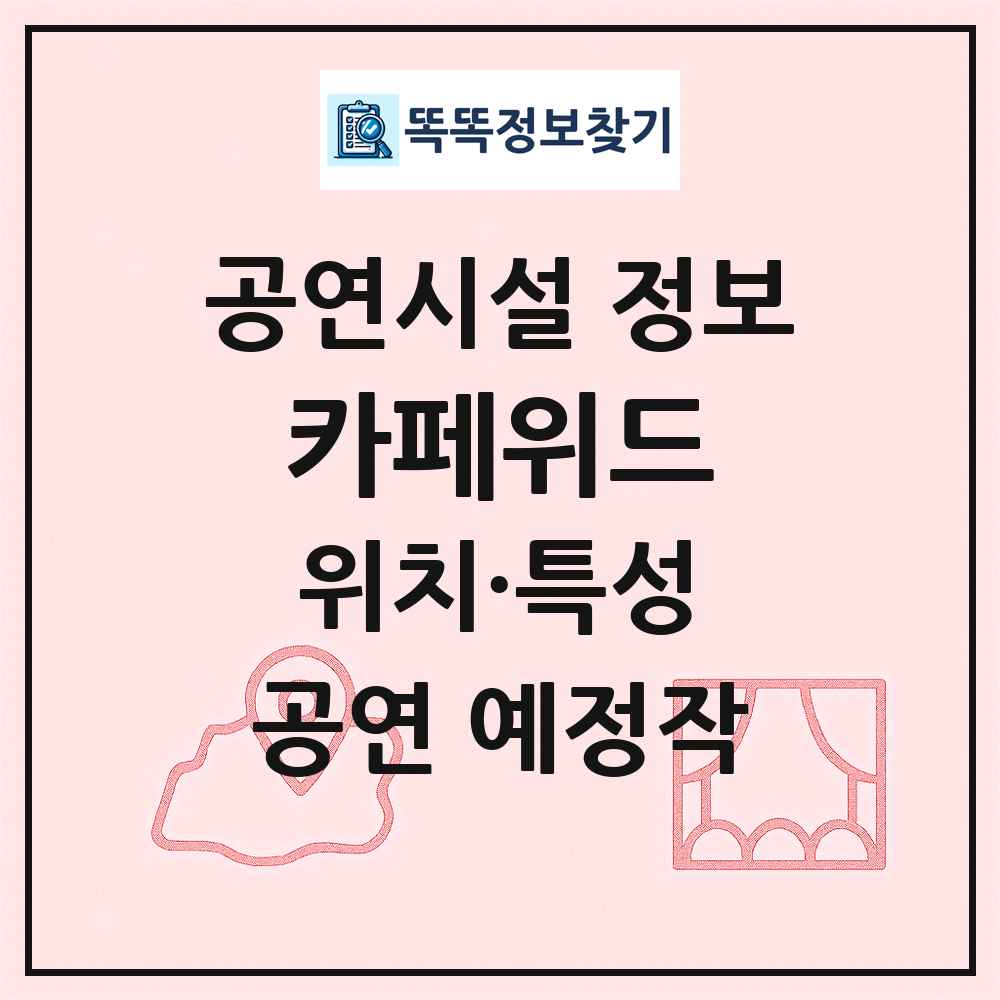 카페위드 최신 공연시설 정보