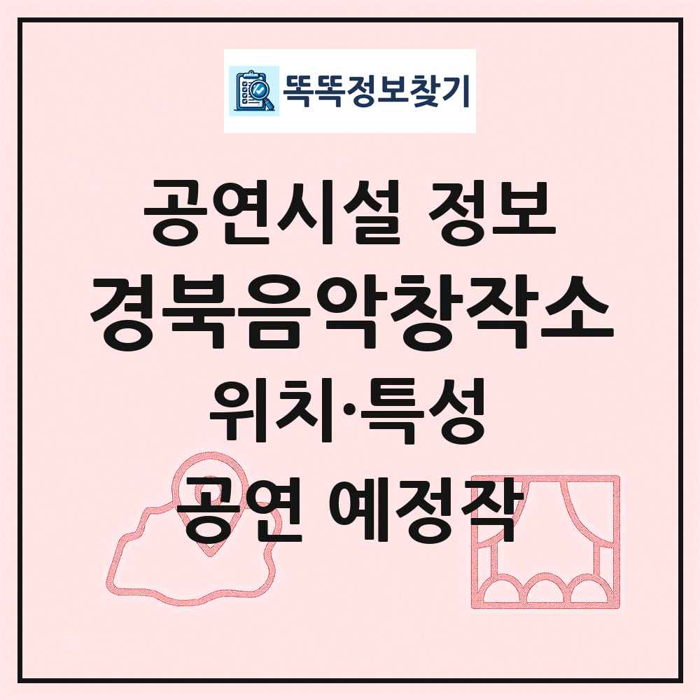 경북음악창작소 최신 공연시설 정보