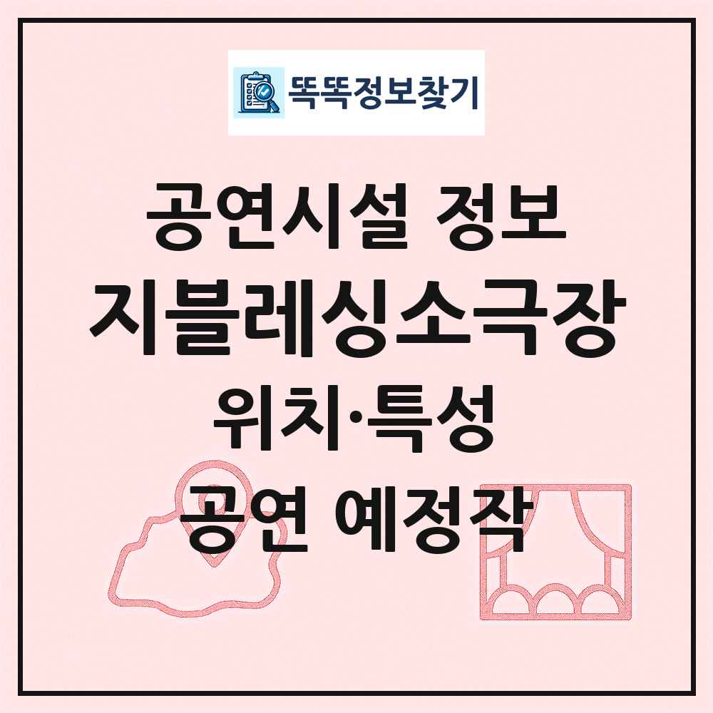 지블레싱소극장 최신 공연시설 정보