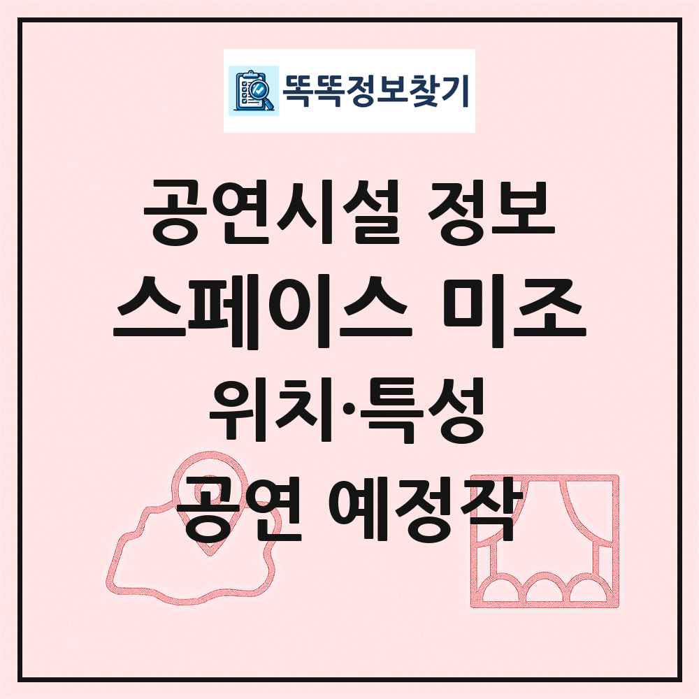 스페이스 미조 최신 공연시설 정보