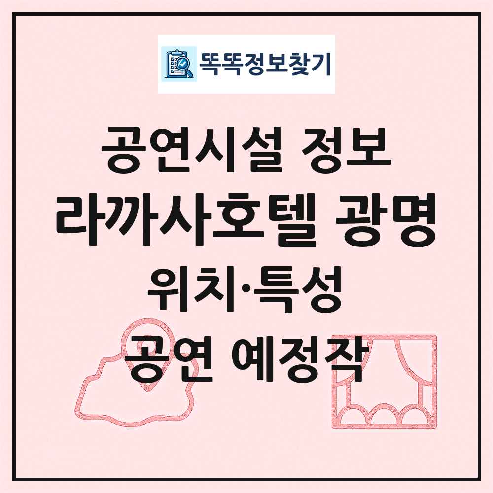 라까사호텔 광명 최신 공연시설 정보