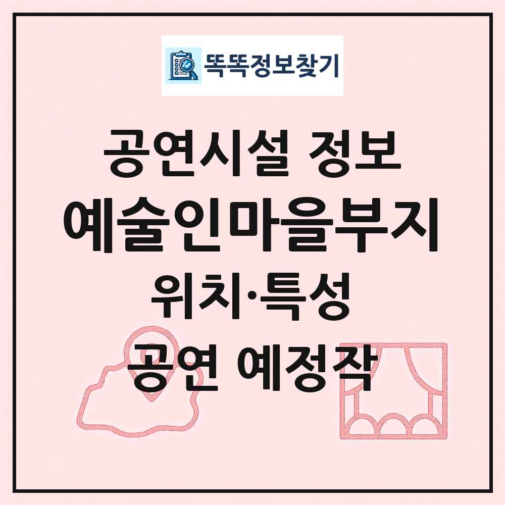 예술인마을부지 최신 공연시설 정보