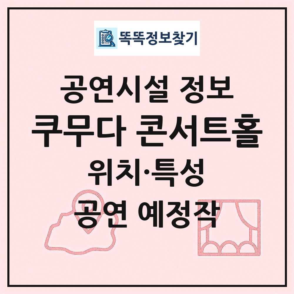 쿠무다 콘서트홀 최신 공연시설 정보