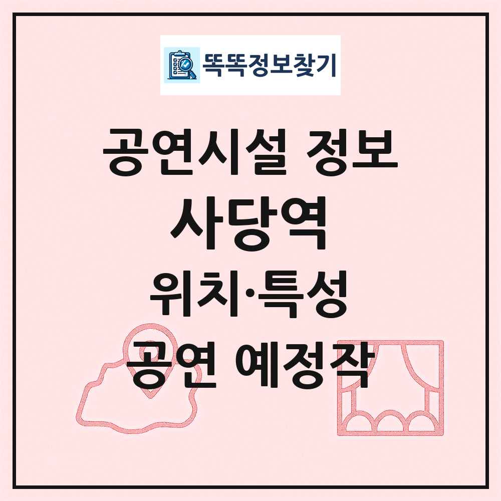 사당역 최신 공연시설 정보