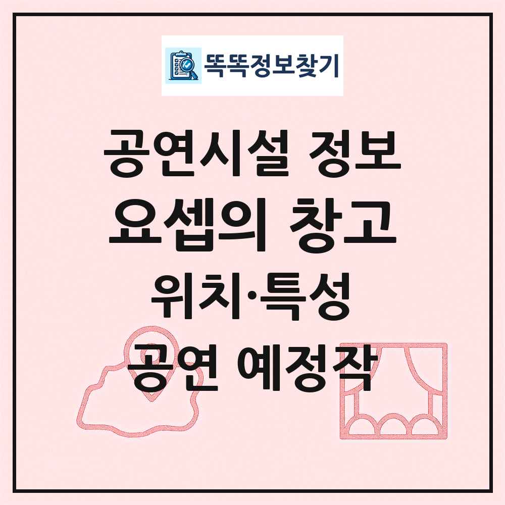 요셉의 창고 최신 공연시설 정보