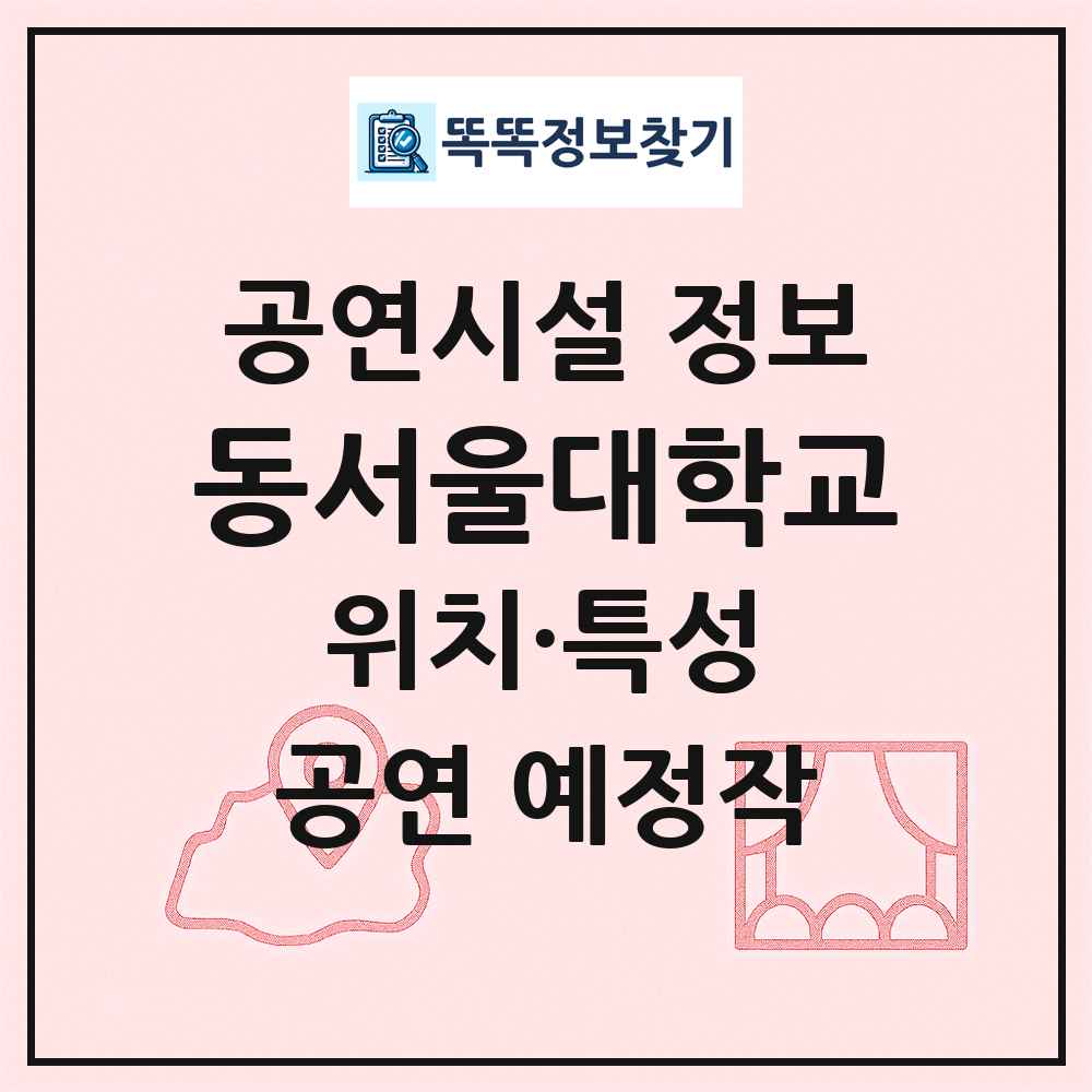동서울대학교 최신 공연시설 정보
