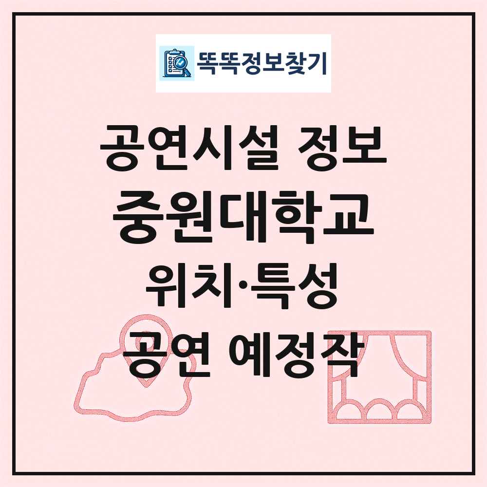 중원대학교 최신 공연시설 정보