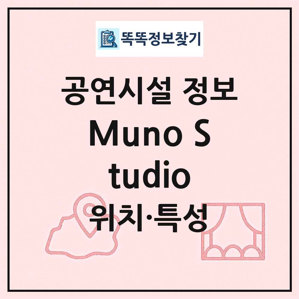 Muno Studio 최신 공연시설 정보