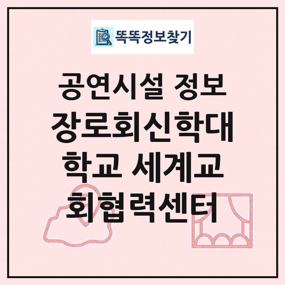 장로회신학대학교 세계교회협력센터 최신 공연시설 정보