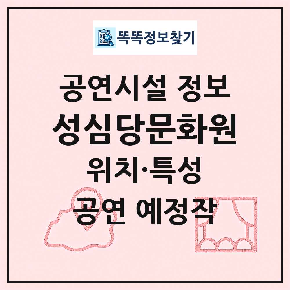 성심당문화원 최신 공연시설 정보