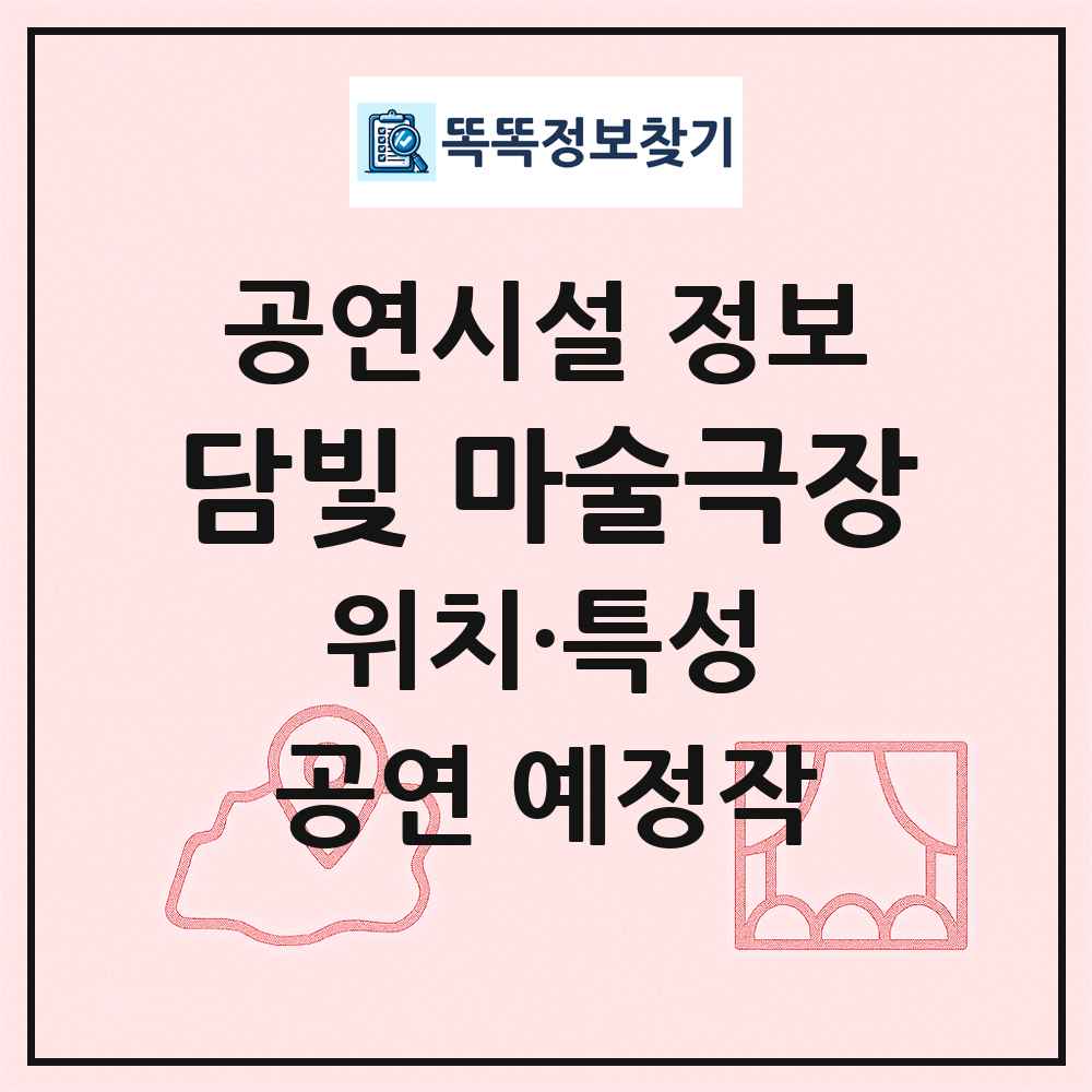 담빛 마술극장 최신 공연시설 정보