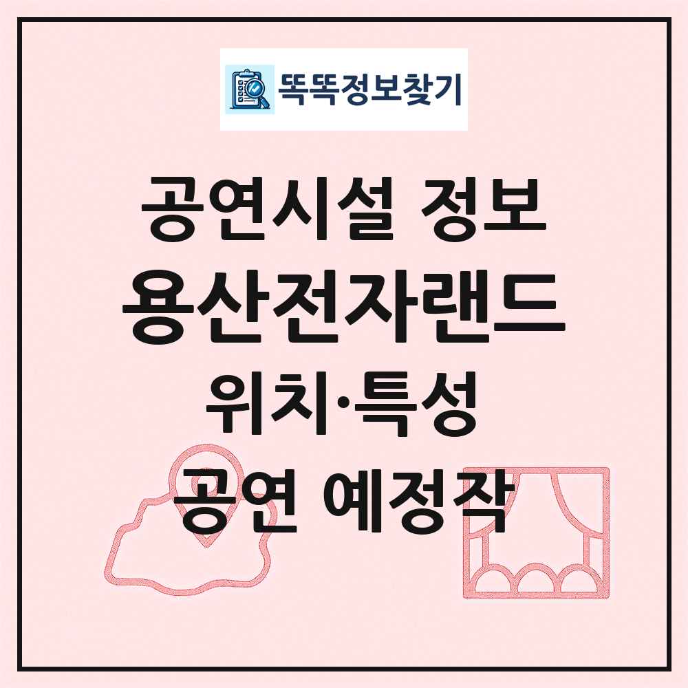 용산전자랜드 최신 공연시설 정보
