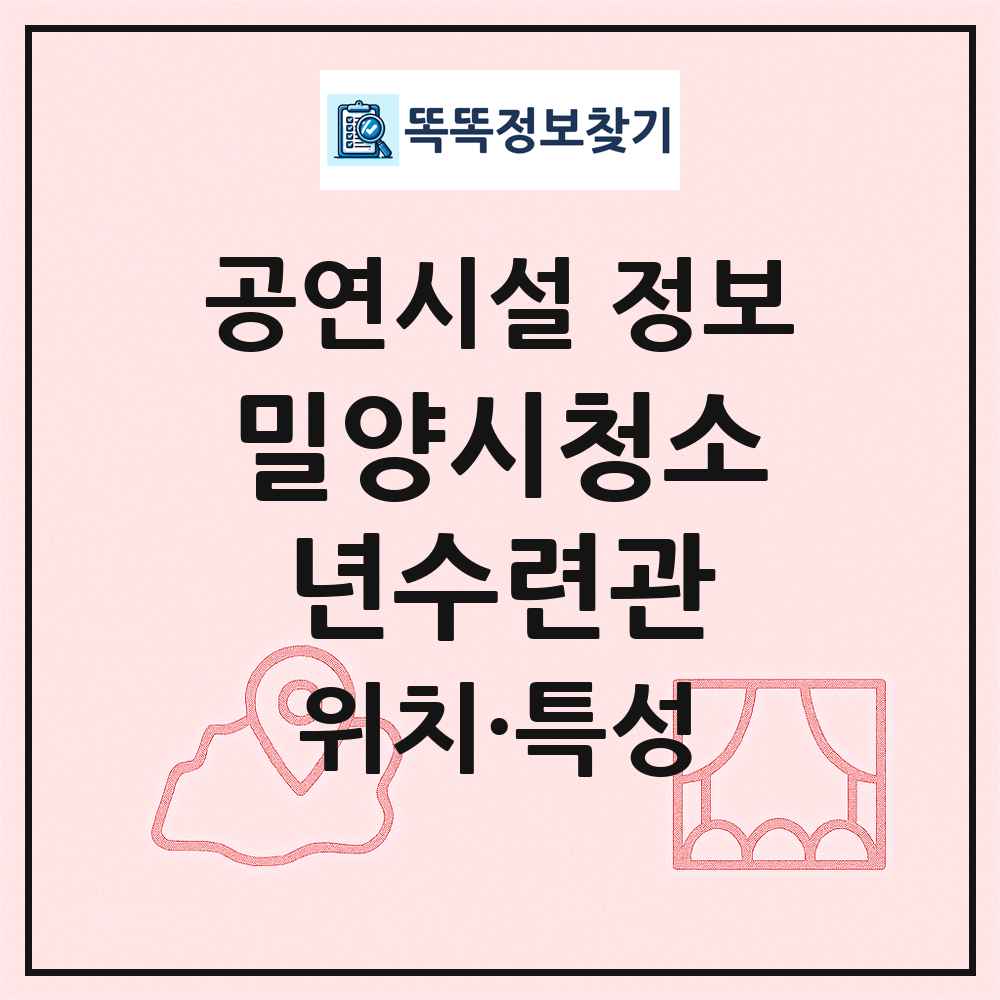 밀양시청소년수련관 최신 공연시설 정보