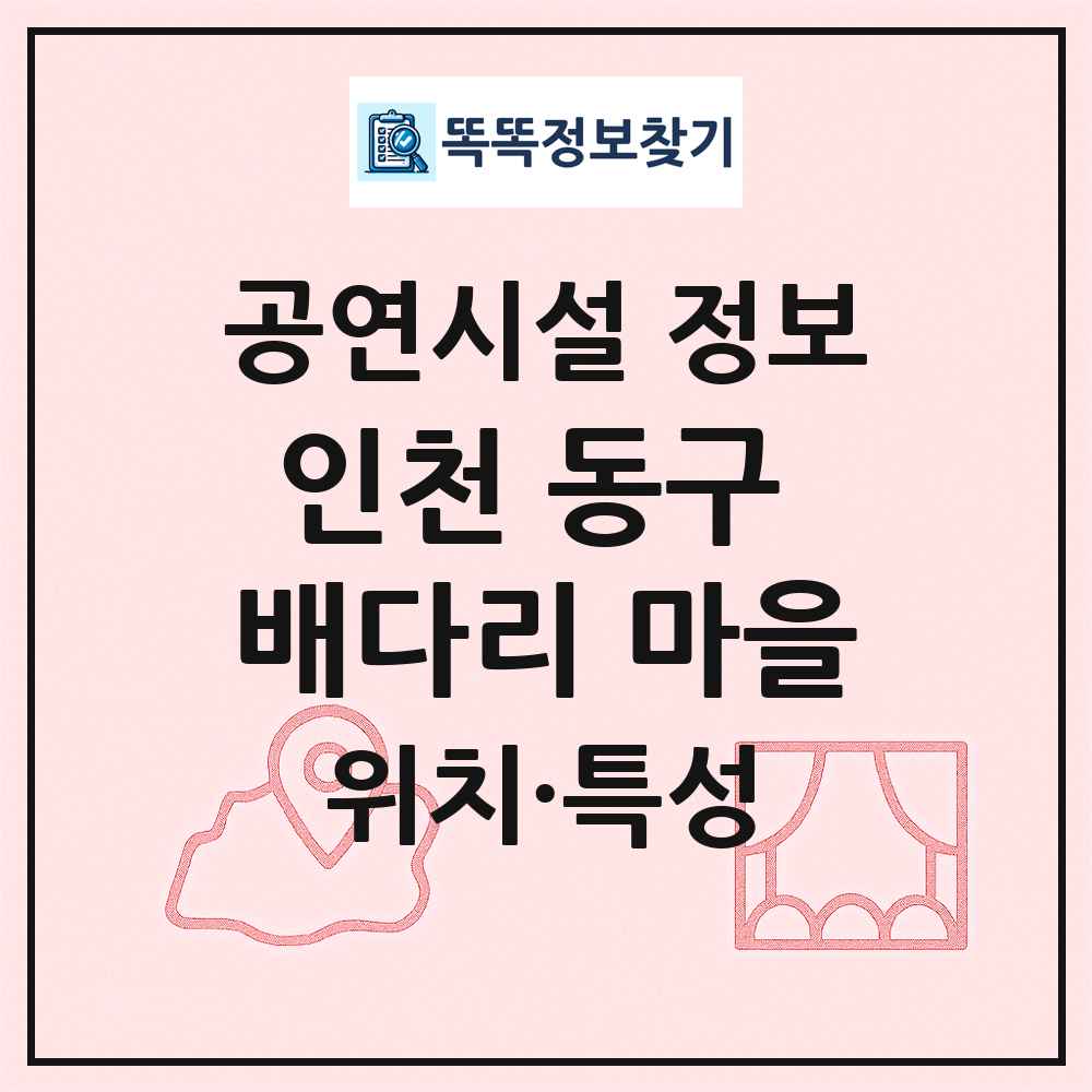 인천 동구 배다리 마을 최신 공연시설 정보