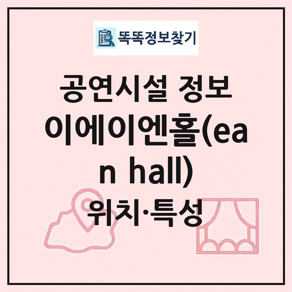 서울 강남구 이에이엔홀 ean hall 민간 대학로 외 공연시설 위치 및 정보