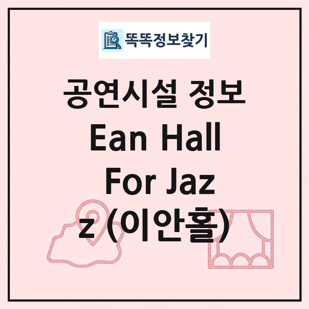 Ean Hall For Jazz (이안홀) 최신 공연시설 정보