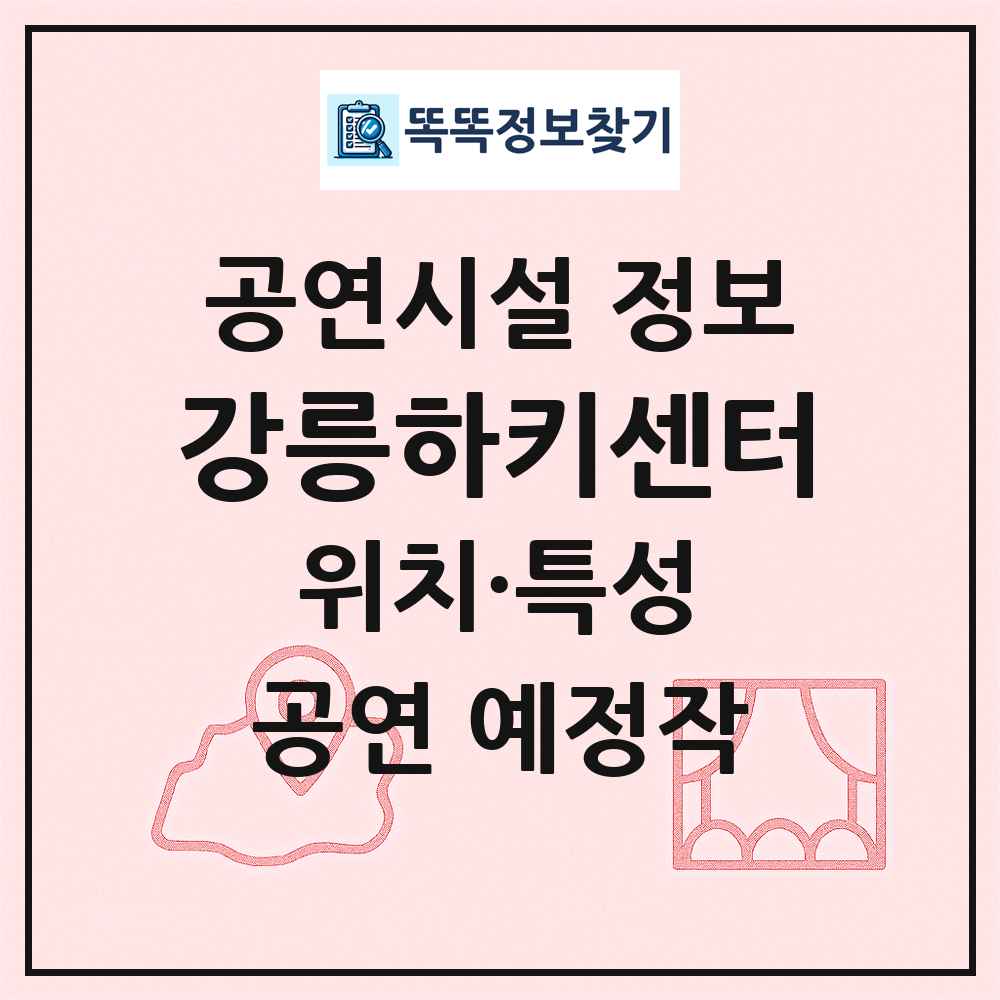 강릉하키센터 최신 공연시설 정보