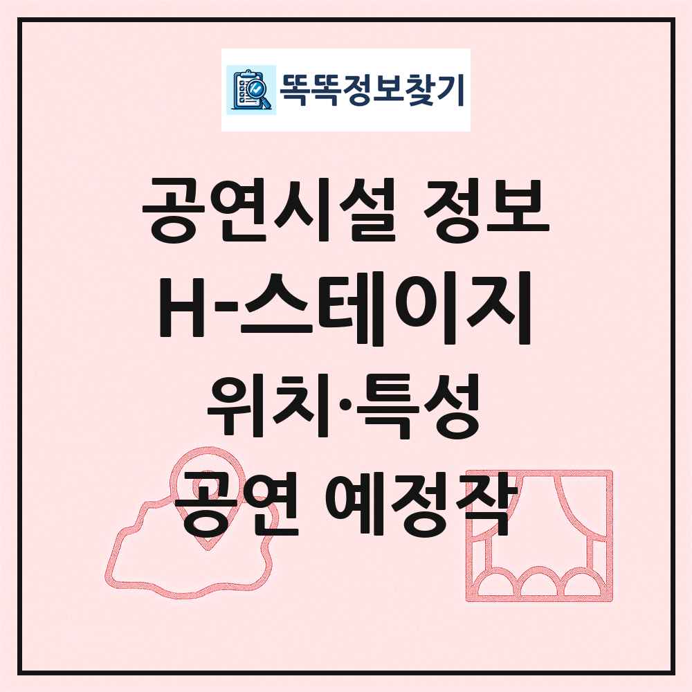 H-스테이지 최신 공연시설 정보