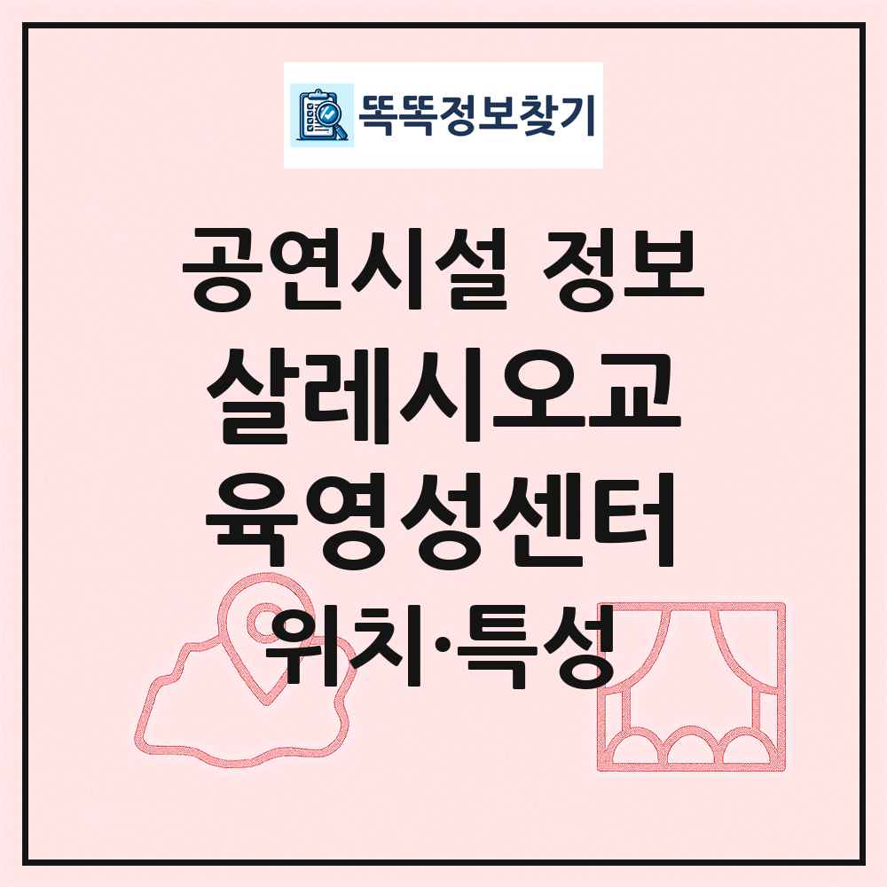 살레시오교육영성센터 최신 공연시설 정보