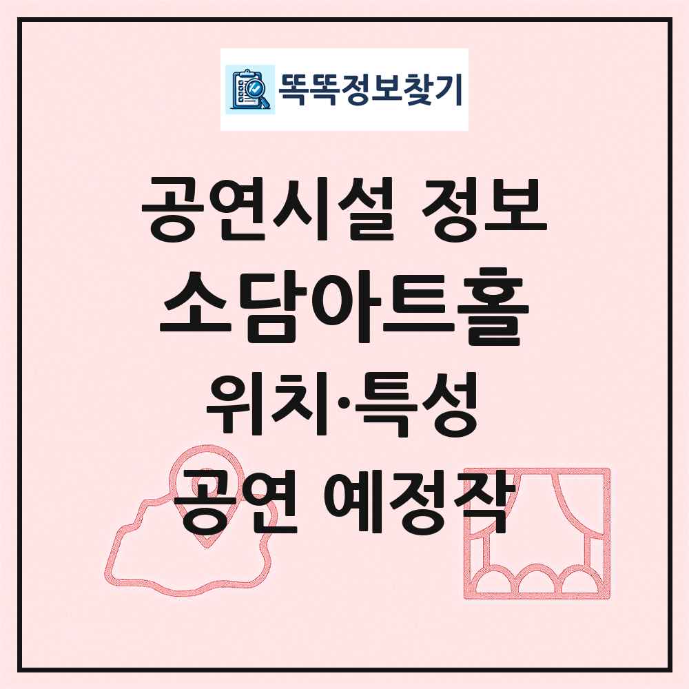 소담아트홀 최신 공연시설 정보