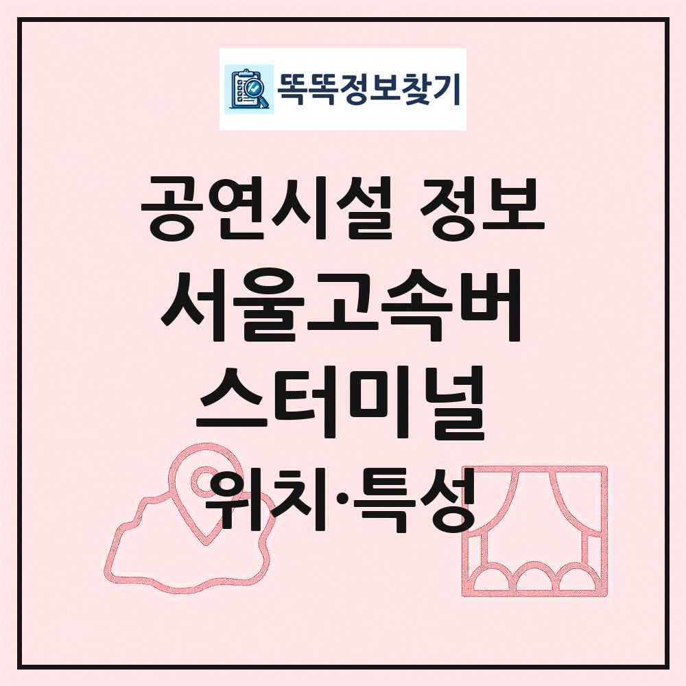 서울고속버스터미널 최신 공연시설 정보