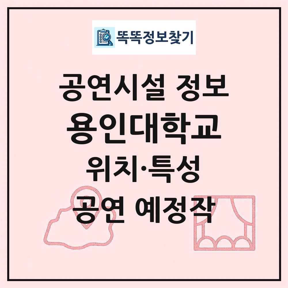 용인대학교 최신 공연시설 정보