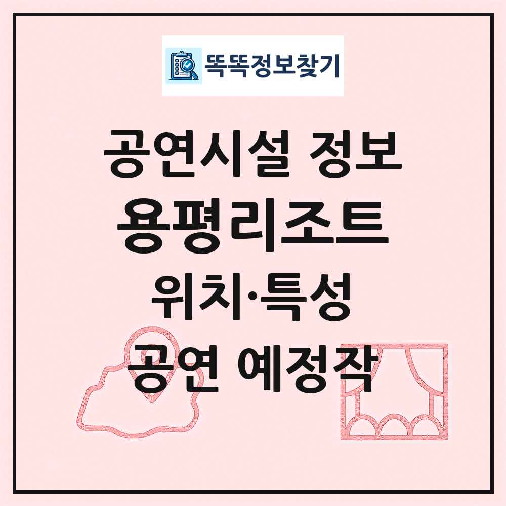용평리조트 최신 공연시설 정보