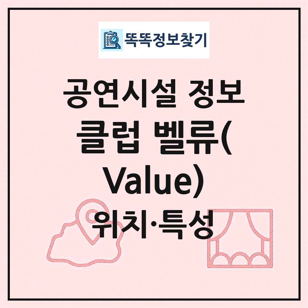 클럽 벨류(Value) 최신 공연시설 정보