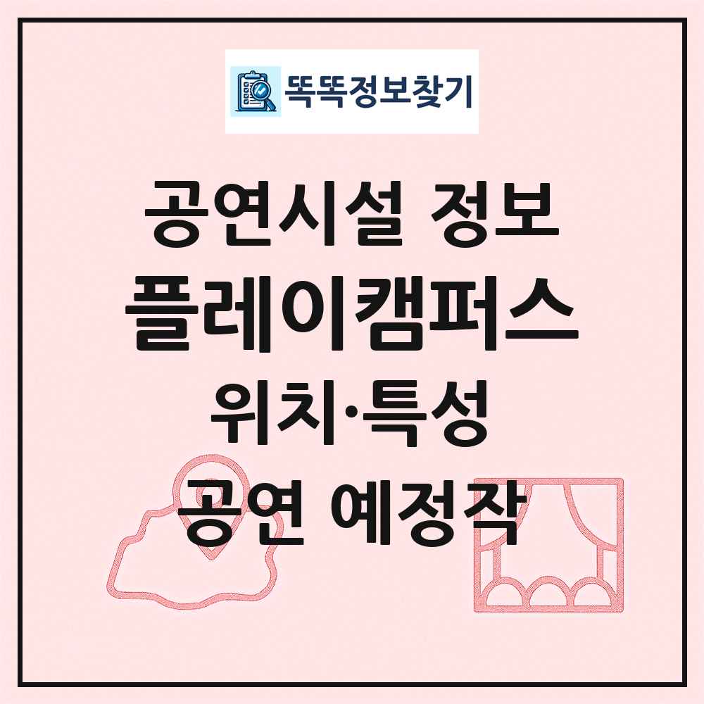 플레이캠퍼스 최신 공연시설 정보