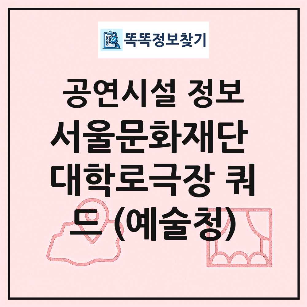 서울문화재단 대학로극장 쿼드 (예술청) 최신 공연시설 정보
