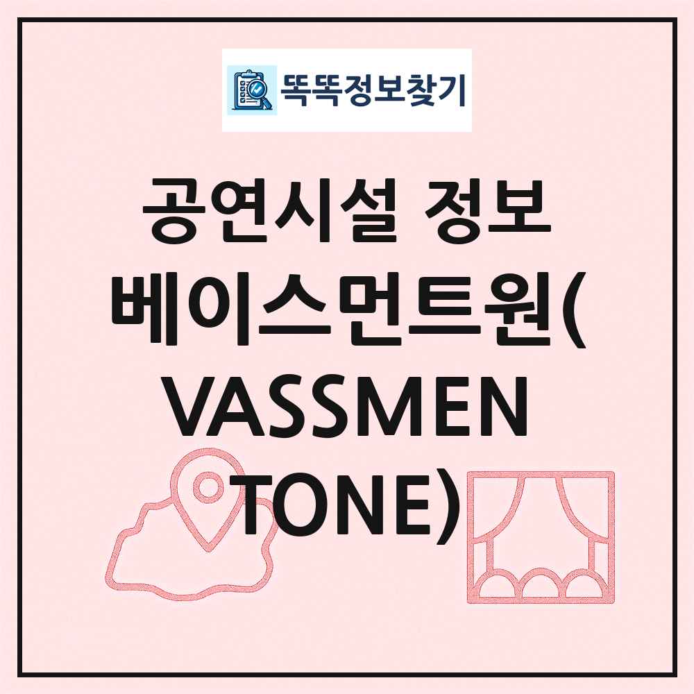 베이스먼트원(VASSMENTONE) 최신 공연시설 정보