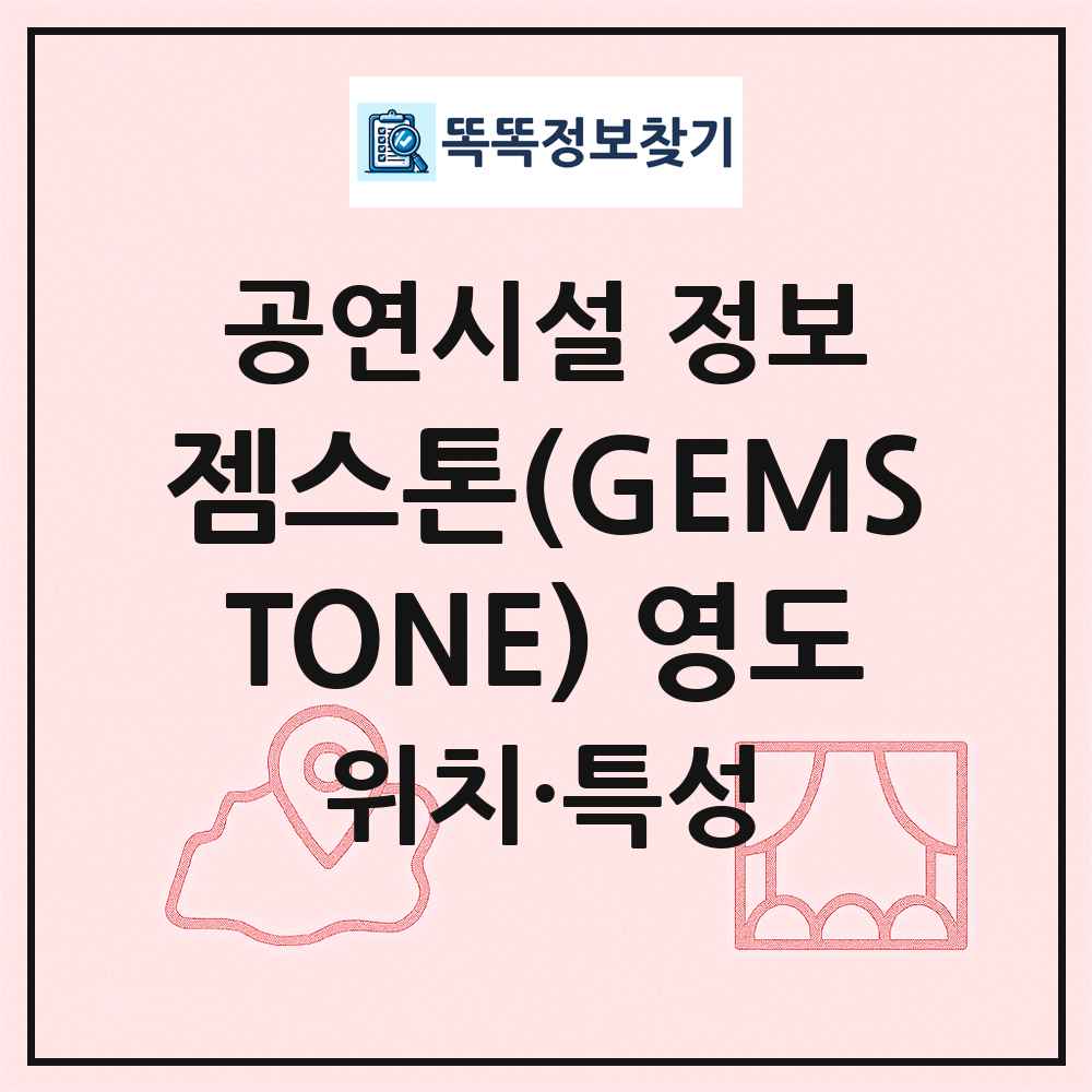 젬스톤(GEMSTONE) 영도 최신 공연시설 정보