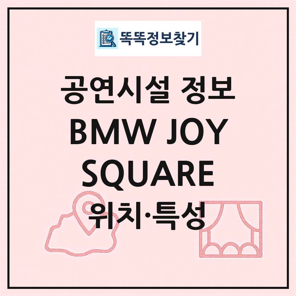 BMW JOYSQUARE 최신 공연시설 정보