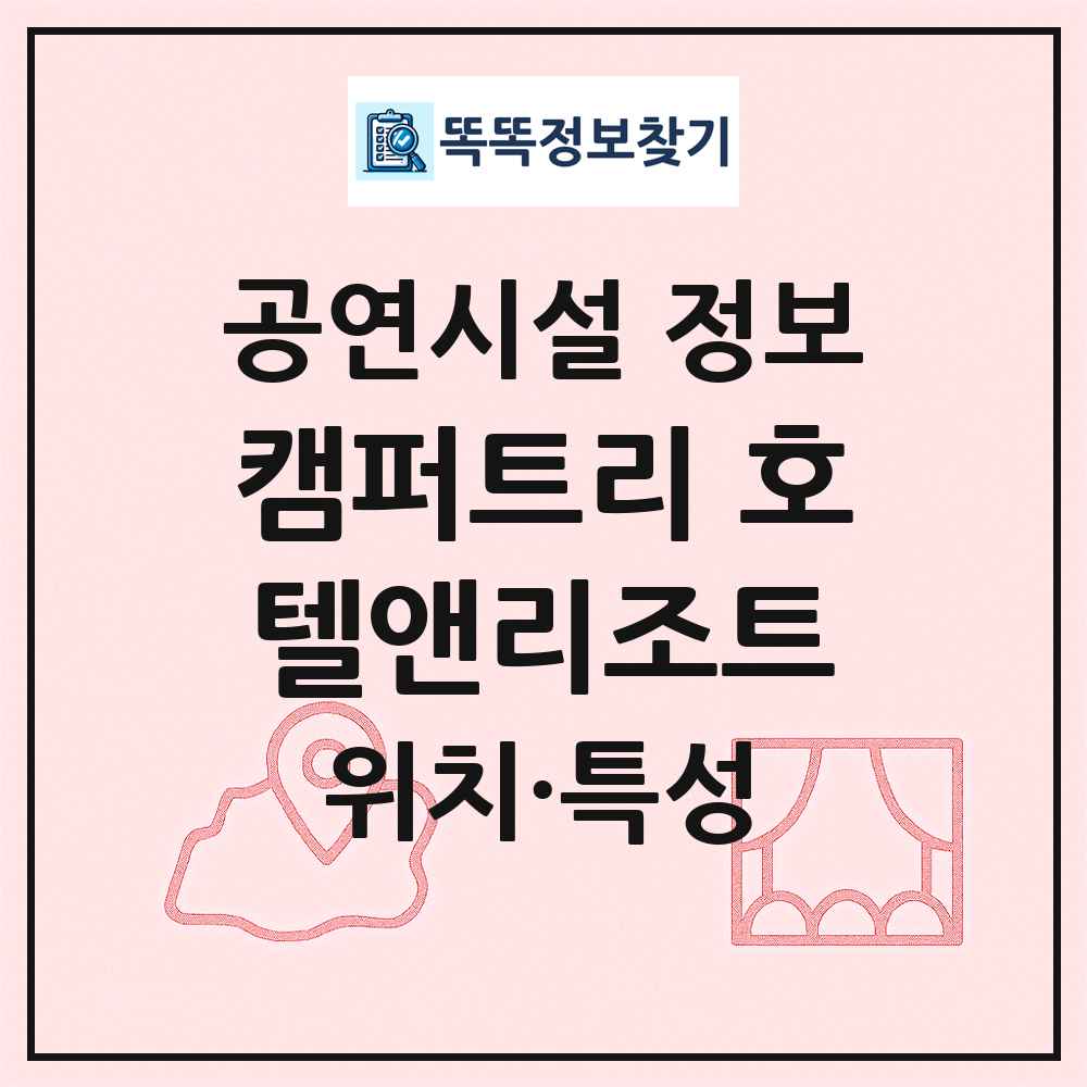 캠퍼트리 호텔앤리조트 최신 공연시설 정보