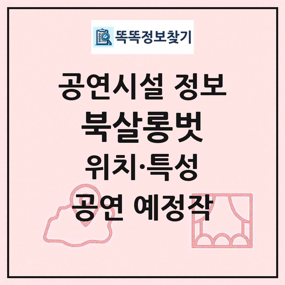 북살롱벗 최신 공연시설 정보