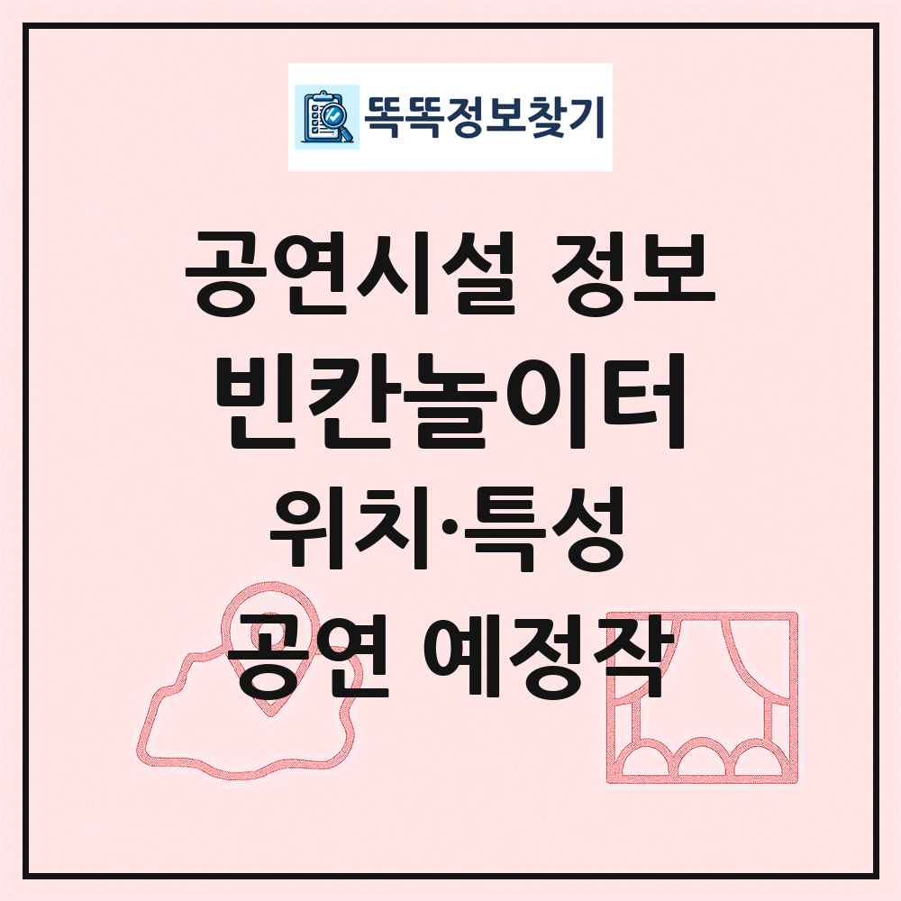 빈칸놀이터 최신 공연시설 정보