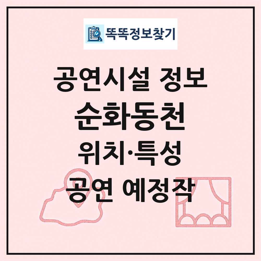 순화동천 최신 공연시설 정보