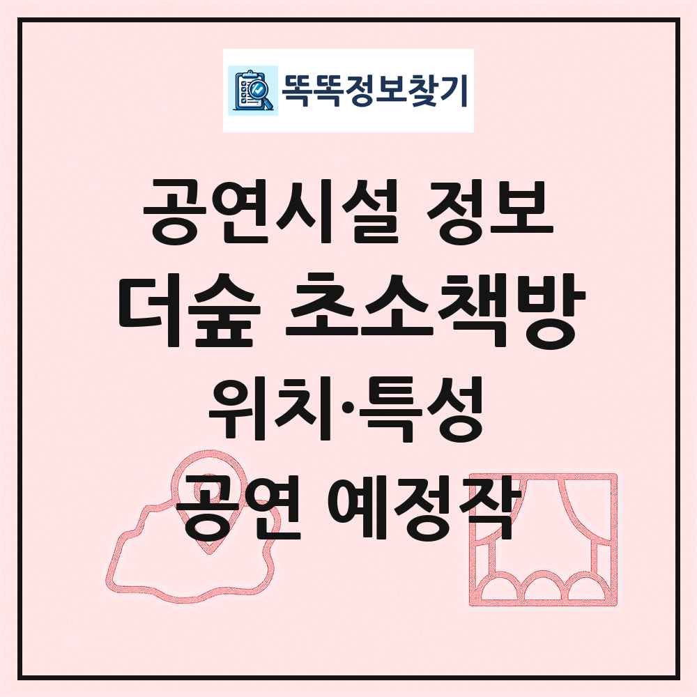 더숲 초소책방 최신 공연시설 정보