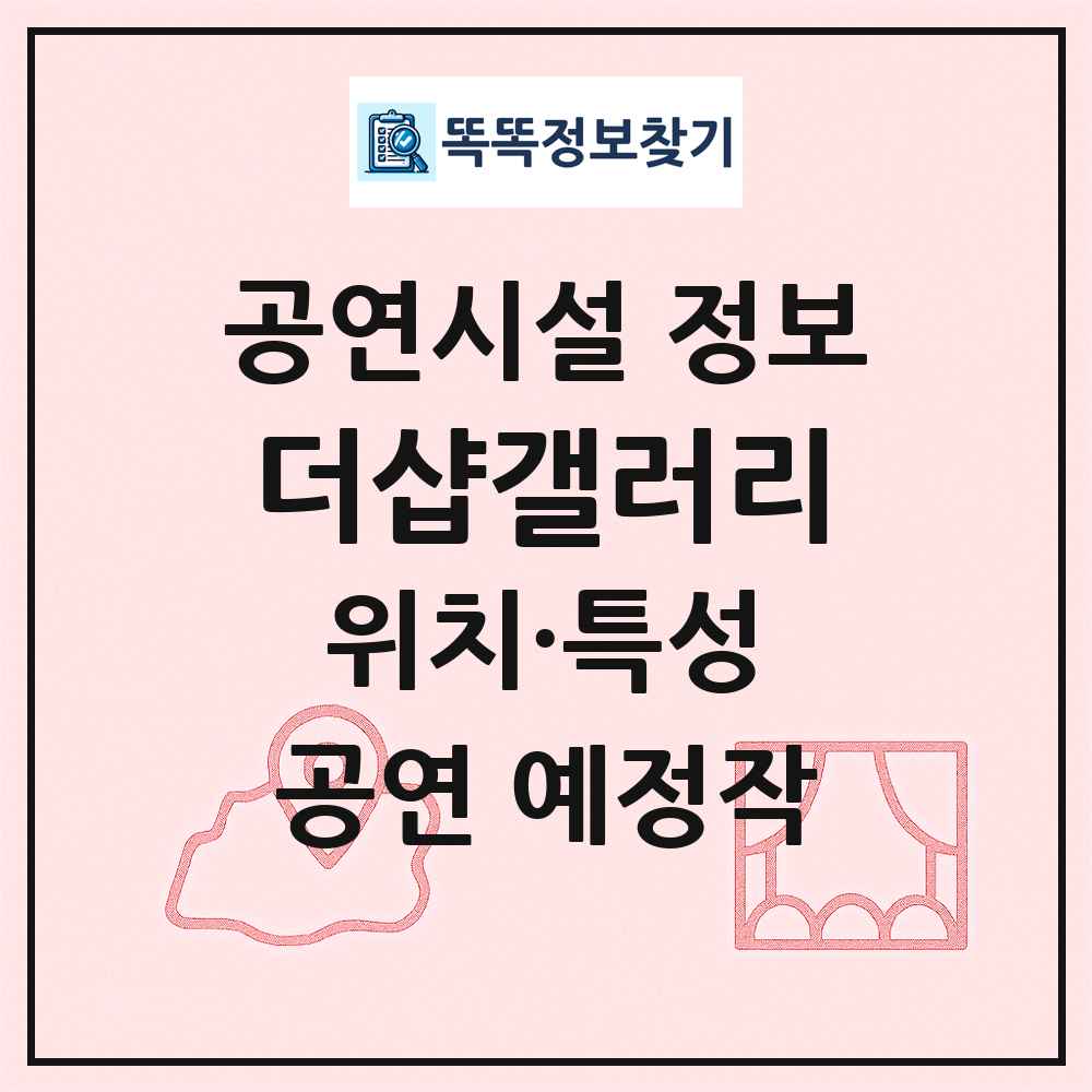 더샵갤러리 최신 공연시설 정보