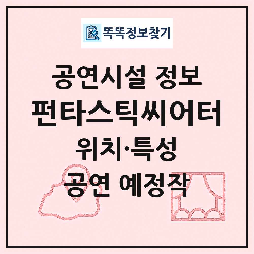 펀타스틱씨어터 최신 공연시설 정보