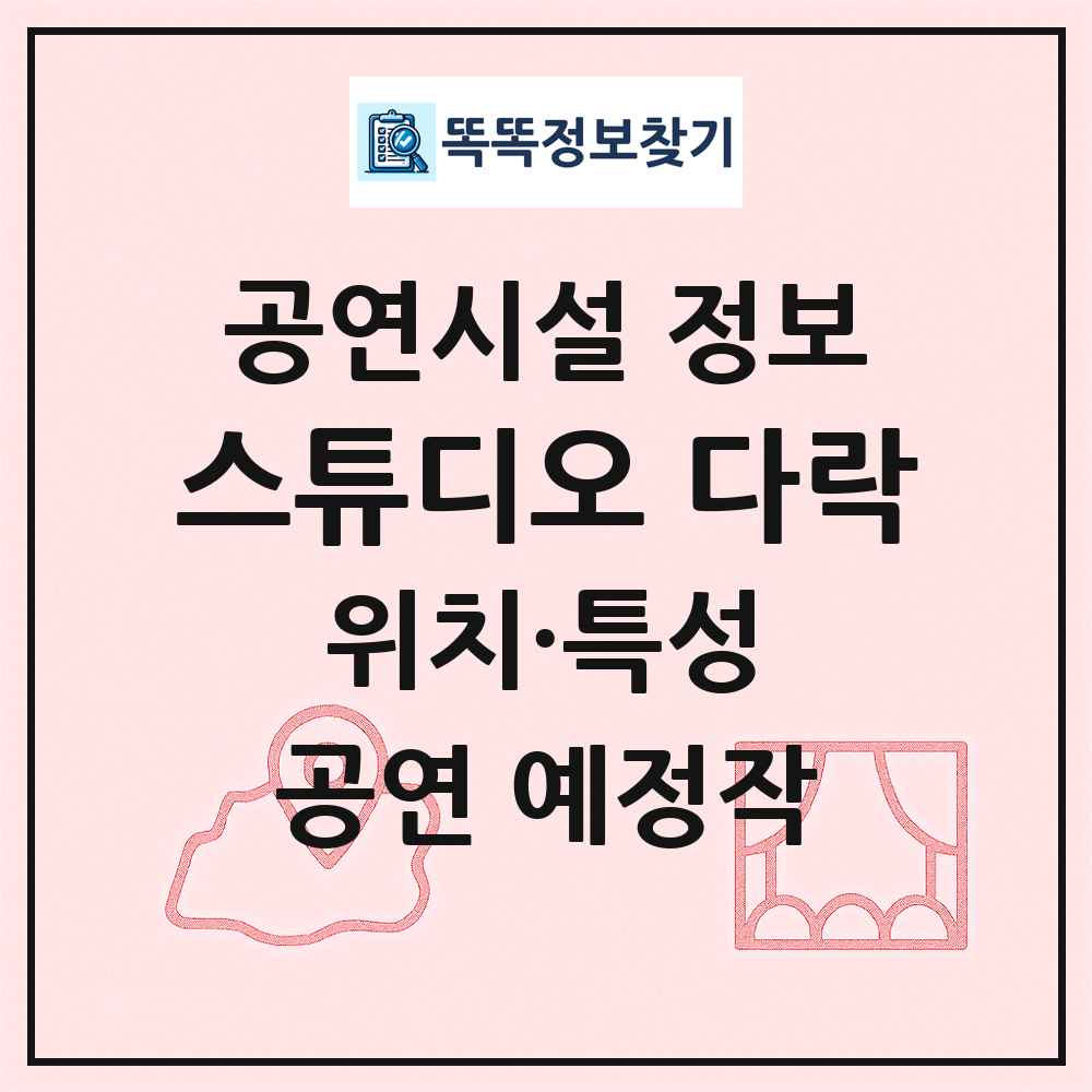 스튜디오 다락 최신 공연시설 정보