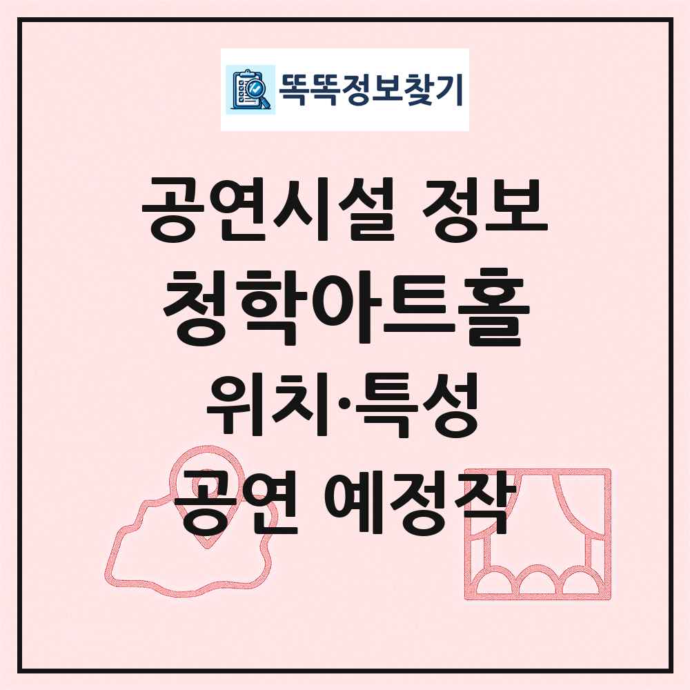 청학아트홀 최신 공연시설 정보
