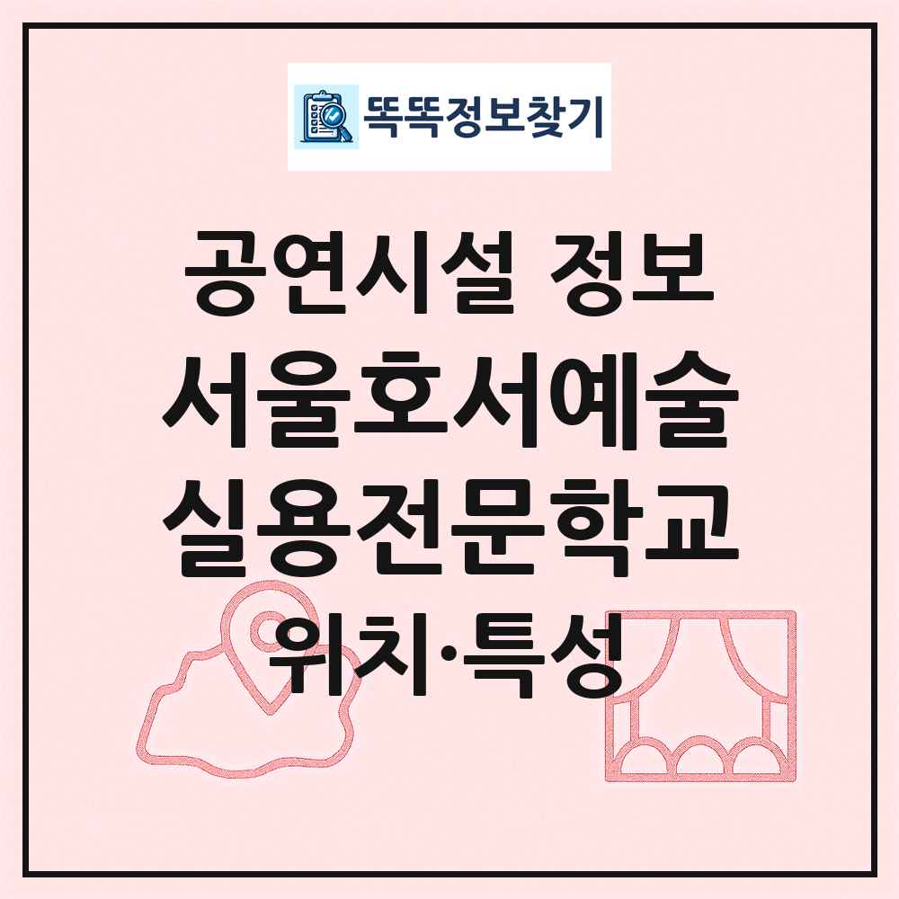 서울호서예술실용전문학교 최신 공연시설 정보