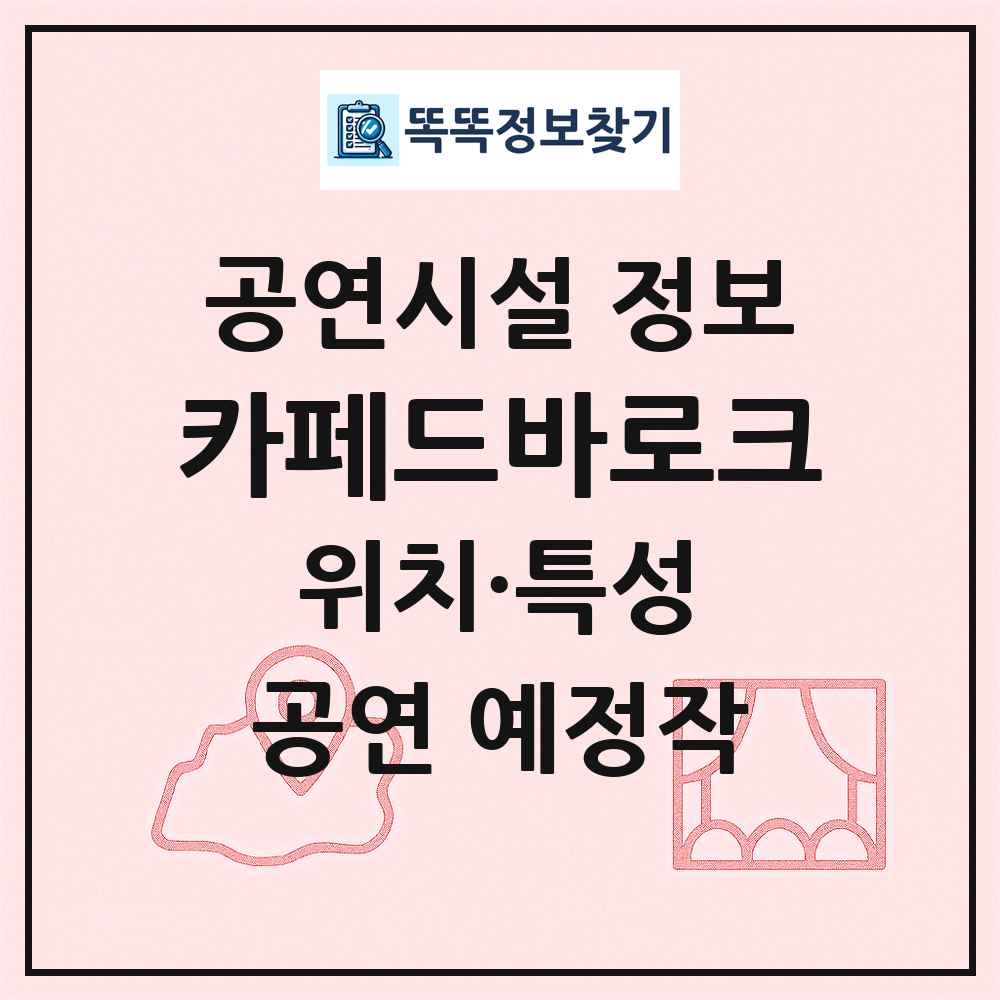 카페드바로크 최신 공연시설 정보
