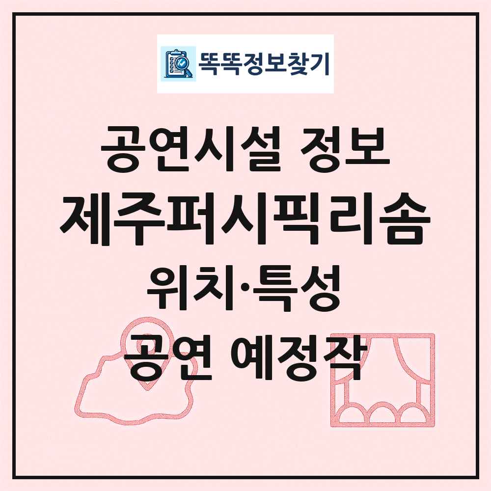제주퍼시픽리솜 최신 공연시설 정보