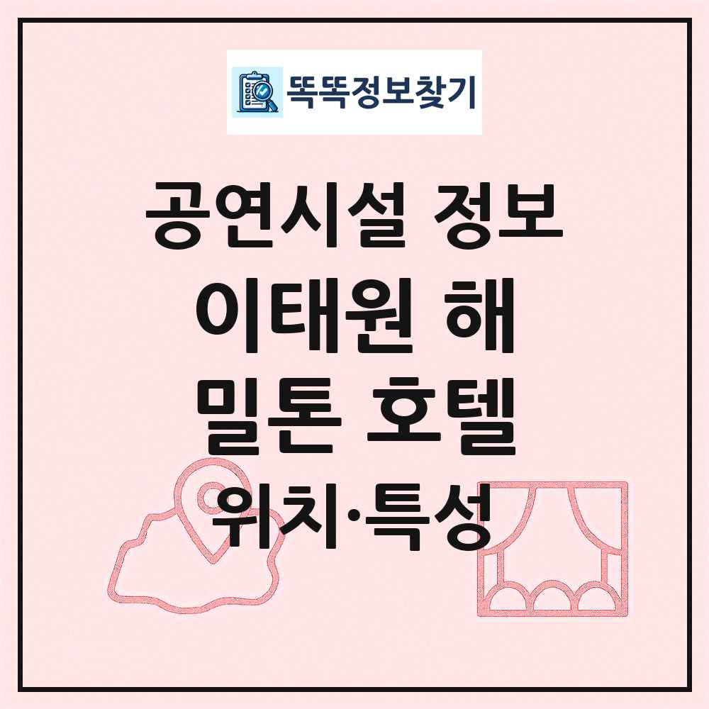 이태원 해밀톤 호텔 최신 공연시설 정보